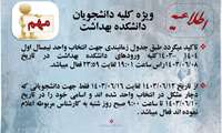 اطلاعیه انتخاب واحد 1403-1404*